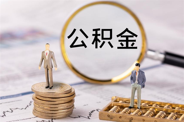 肥城公积金贷款如何取出（公积金贷款取款流程）