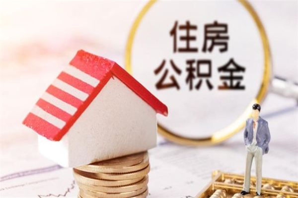 肥城取封存公积金流程（怎么取封存的公积金）