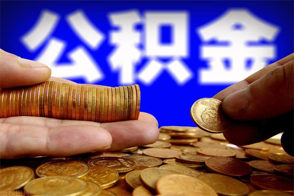 肥城辞职公积提取（辞职如何提取公积金帐户的钱）
