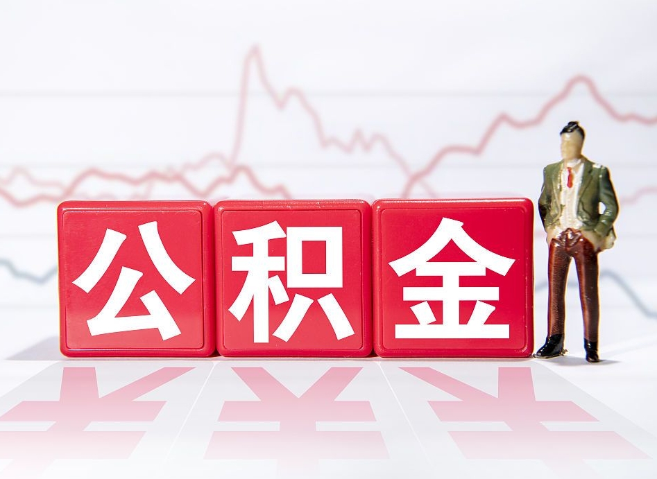 肥城公积金代提条件（公积金代提有风险吗）