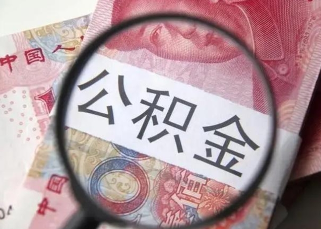 肥城公积金取出方式（住房公积金取出流程）