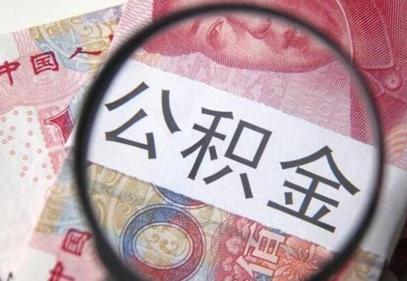肥城住房公积金提（2020住房公积金提取条件流程文库）