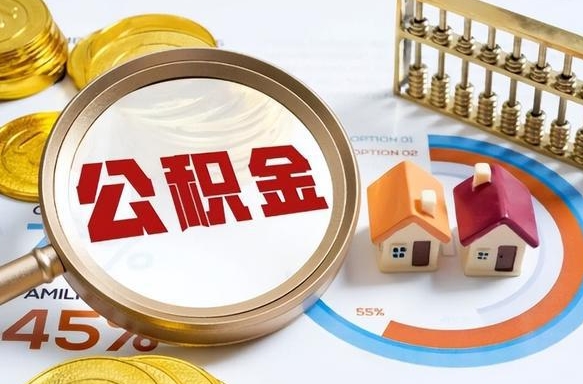 肥城公积金的取办理（取住房公积金流程）