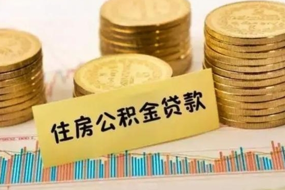 肥城离职后取住房公积金需要什么手续（离职后取住房公积金需要哪些资料）