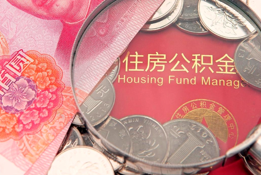 肥城辞职后怎么帮取公积（辞职如何取出公积金）