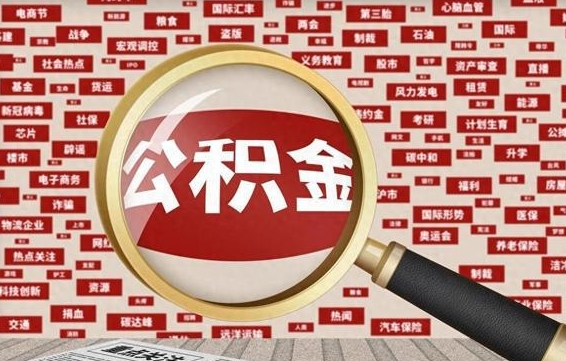 肥城公积金封存可以取吗（公积金封存可以提取公积金吗）